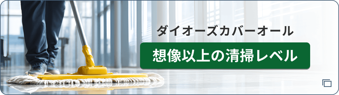 想像以上の清掃レベル ダイオーズカバーオール