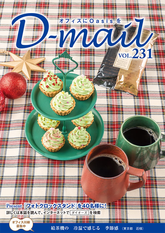 D-mail 231号