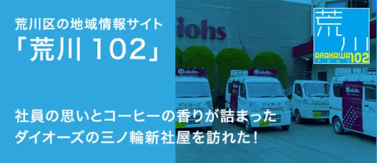 荒川区の地域情報サイト「荒川102」 社員の思いとコーヒーの香りがつまったダイオーズの三ノ輪新社屋を訪れた!