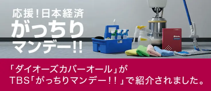 応援!日本経済がっちりマンデー!!「ダイオーズカバーオール」がTBS「がっちりマンデー!!」で紹介されました。